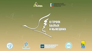 Телемост участников грантового проекта «О героях былых и нынешних»