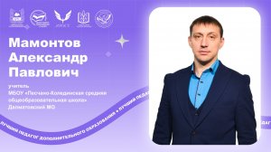 Мамонтов занятие. - открытое занятие.