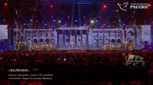1. Заслуженная артистка России Варвара — «Валенки»