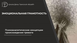 Психоаналитические концепции происхождения тревоги