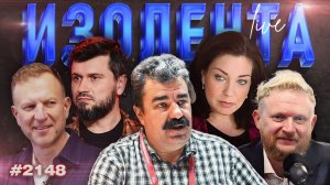 ИЗОЛЕНТА Live #2148 | 15.05.26