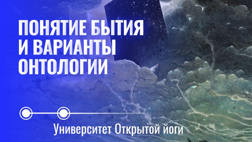 Онтология и понятие бытия. Философские чтения.