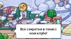 ВСЕ СЕКРЕТКИ В ТЕНИССНОМ КЛУБЕ В АВАТАР ВОРЛД!/Морская Свинка Орешек