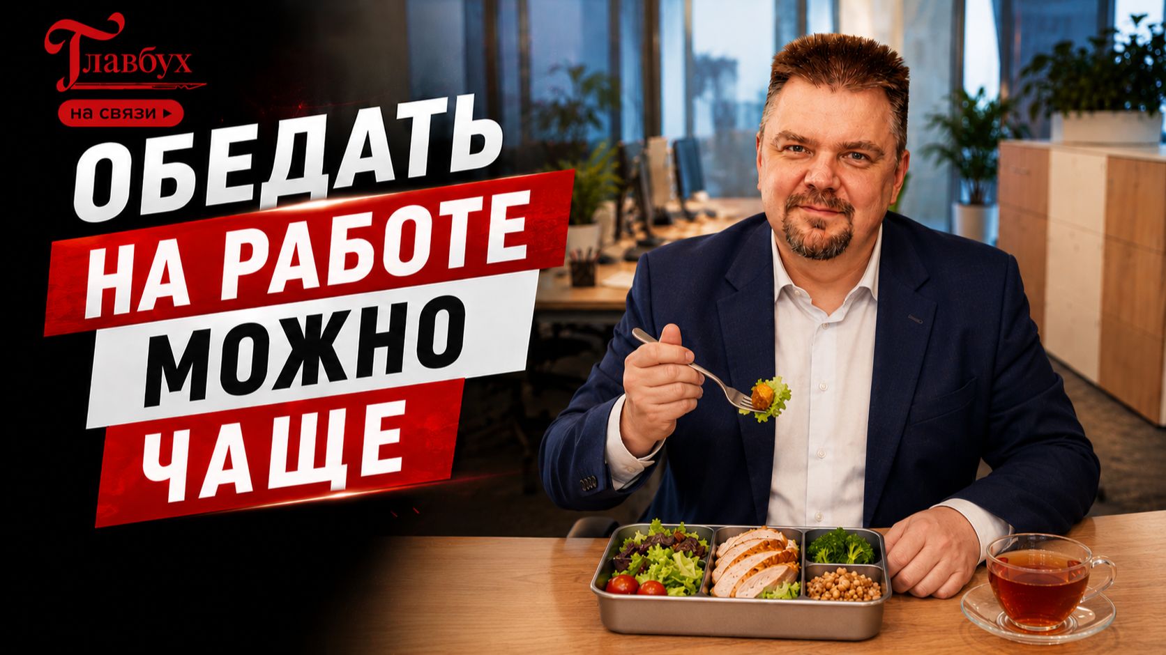 Обед 2–3 раза в день узаконили — Главбух на связи, выпуск 57