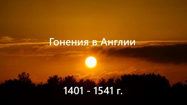Гонения в Англии (1401 - 1540г.)
