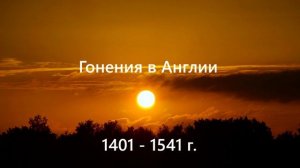 Гонения в Англии (1401 - 1540г.)
