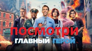 ФИЛЬМ - Главный герой, вердикт киносуда