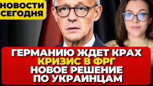 Германию ждет крах. Кризис в ФРГ. Новое решение по украинцам. Новости сегодня