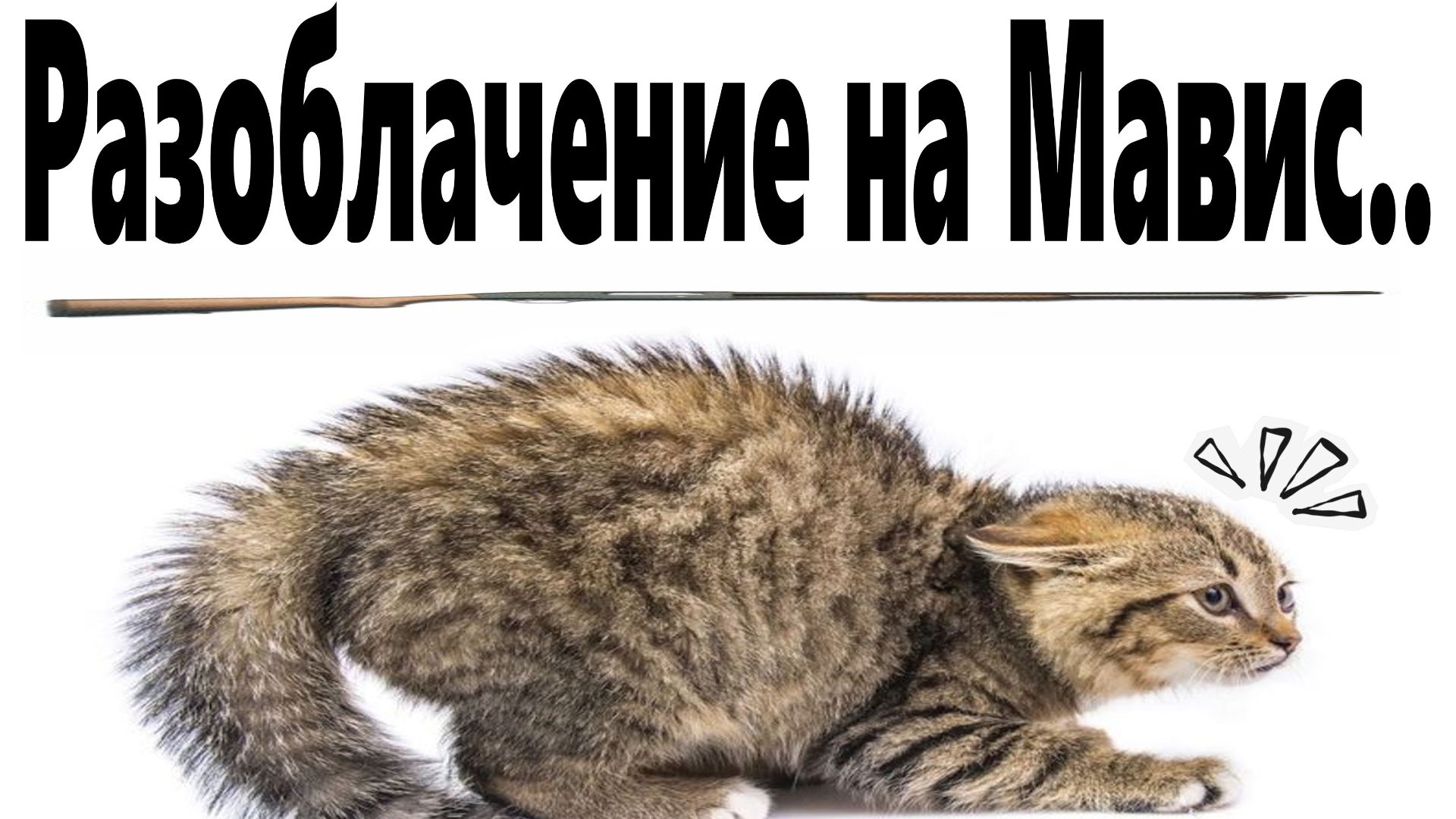 Разоблачение на Мавис.. смотреть онлайн