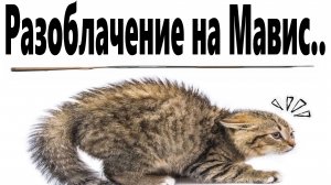 Разоблачение на Мавис..
