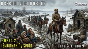 Вячеслав Шишков «Емельян Пугачёв» книга 2, Часть 3, глава 9