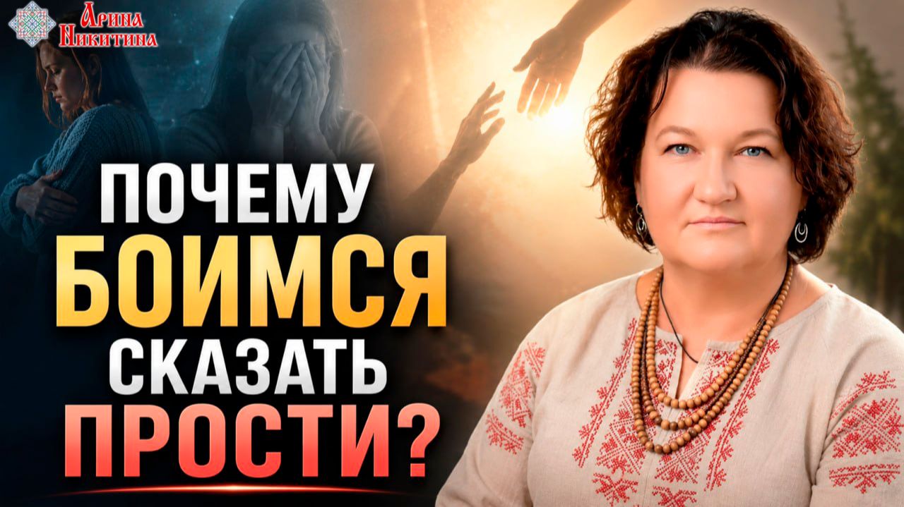 Почему мы боимся сказать “прости” | Арина Никитина