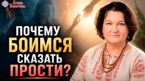 Почему мы боимся сказать “прости” | Арина Никитина