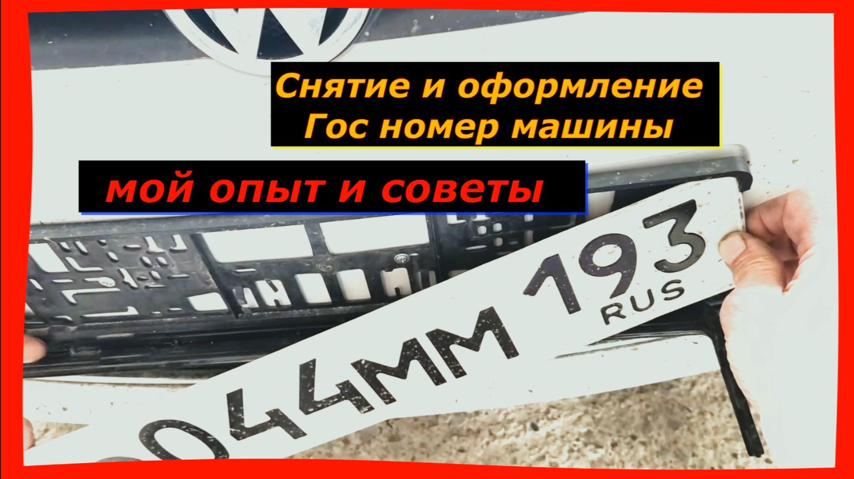 Как переставить номер с одного автомобиля на другой: мой опыт и советы.