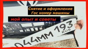 Как переставить номер с одного автомобиля на другой: мой опыт и советы.