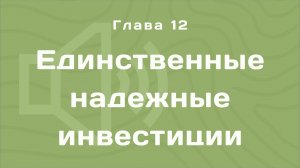 Глава 12: Единственные надежные инвестиции | Деньги любят счет | Аудиокнига