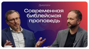 Диалоги: современная библейская проповедь | Алексей Коломийцев и Андрей Слюсарь