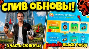 💥 СЛИВ ОБНОВЫ! 💥 3 ЧАСТЬ СЮЖЕТА, НОВЫЙ BLACK PASS, МИНИ ИГРЫ и НОВЫЙ ГОРОД БЛЕК РАША! BLACK RUSSIA