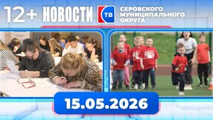 Новости от 15 мая 2026 года
