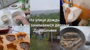 Влог ,что успели то и сделали ) Готовим !