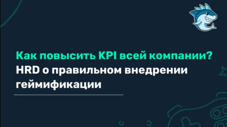 Онлайн-вебинар: Как повысить KPI всей компании? HRD о правильном внедрении геймификации смотреть онлайн