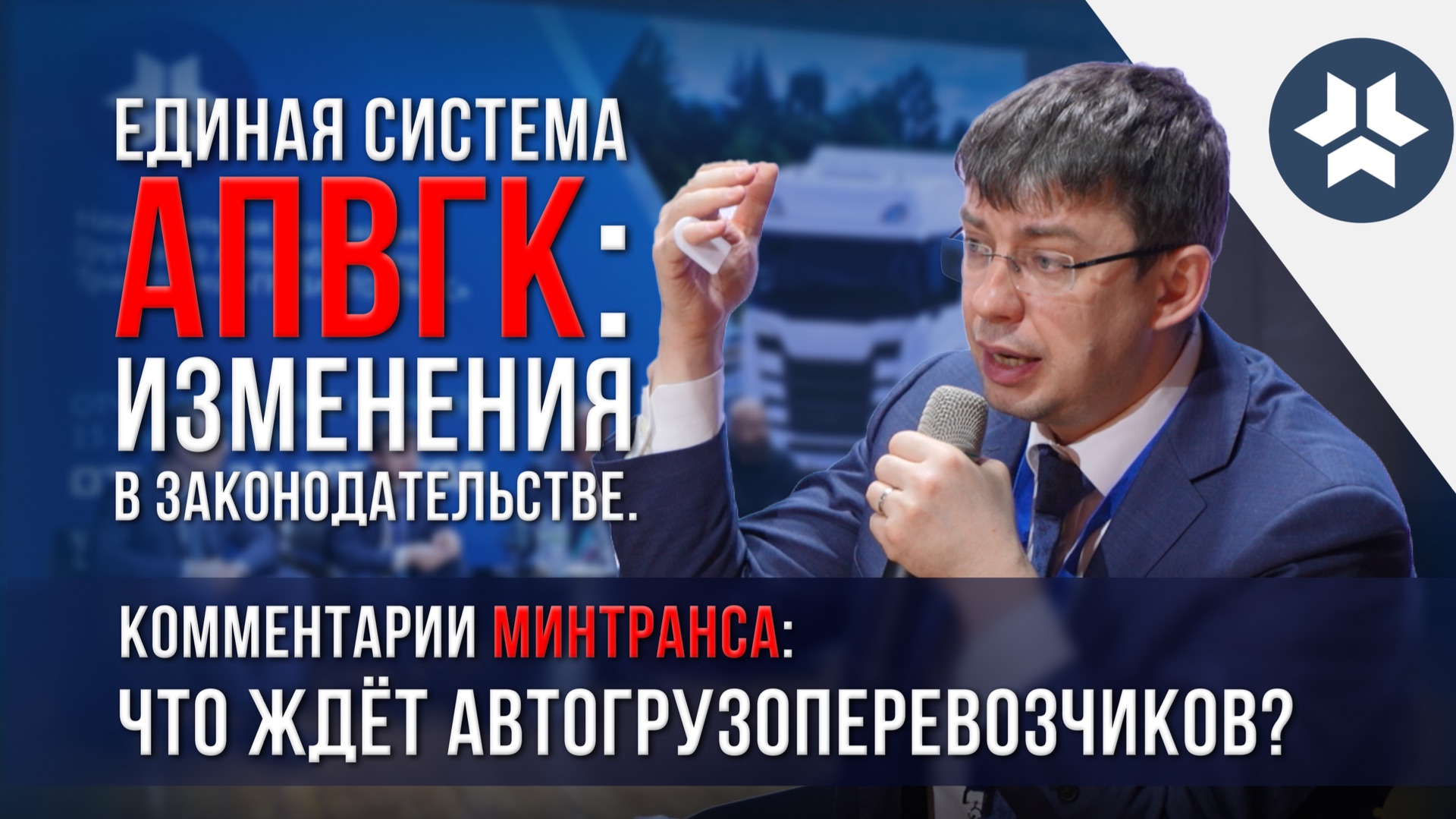 Единая система АПВГК: изменения в законодательстве. Комментарии Минтранса.