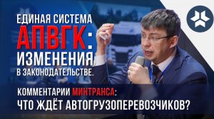 Единая система АПВГК: изменения в законодательстве. Комментарии Минтранса.