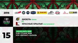 11:30 Дизель- Красные Крылья