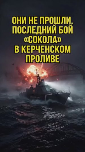 30 апреля 2026 года в Керченском проливе восемь пограничников приняли удар на себя