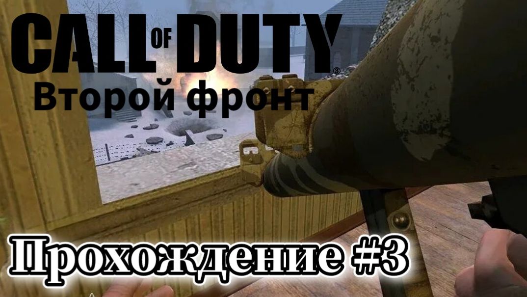 Call of Duty: United Offensive ( Зов долга: Второй фронт ) Прохождение №3 СТРИМ! Русская озвучка