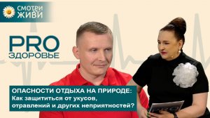 Почему опасно гладить ежа и белку? Стоит ли отсасывать яд змеи? Какая угроза в букете ландышей?