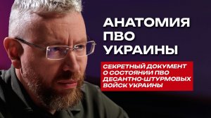 Анатомия ПВО Украины: секретный документ с наработками противника