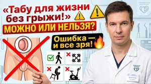 ОПЕРИРОВАЛ грыжу — Что теперь МОЖНО, а что СТРОГО нельзя?! Экспертный разбор!