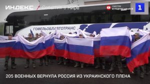 205 военных вернула Россия из украинского плена