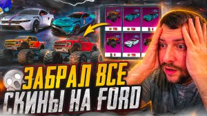 ЗАБРАЛ ВСЕ СКИНЫ НА FORD в PUBG MOBILE! ОТКРЫВАЮ НОВЫЙ КЕЙС в ПУБГ МОБАЙЛ! Открываем FORD MUSTANG