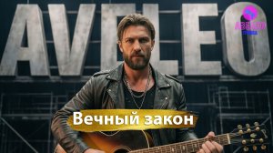 Группа Авелео - Вечный закон🕰️