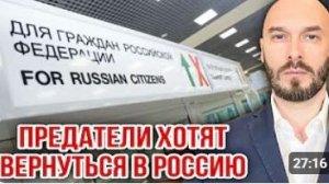 ПРЕДАТЕЛИ ХОТЯТ ВЕРНУТЬСЯ В РОССИЮ