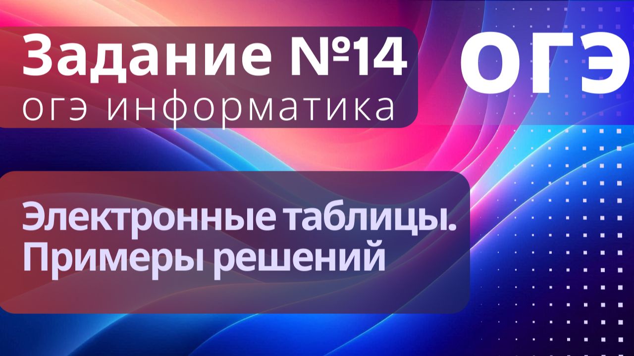 Задание 14 Электронные таблицы
