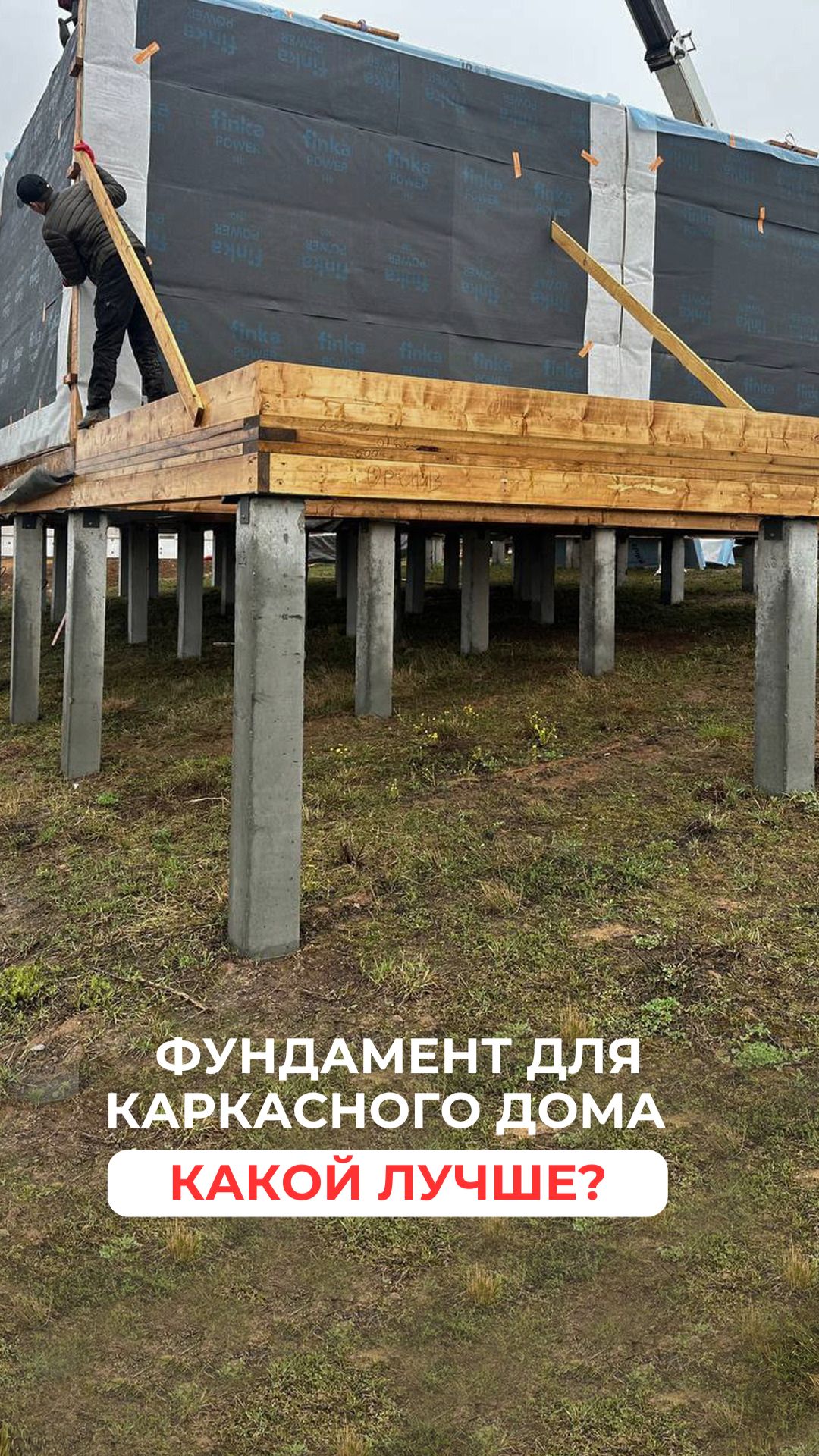 Идеальный фундамент для каркасного дома: что выбрать?