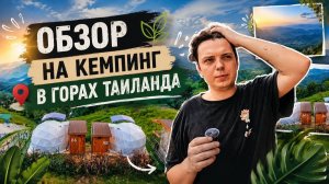 ОБЗОР НА КЕМПИНГ В ТАЙСКИХ ГОРАХ 🏕