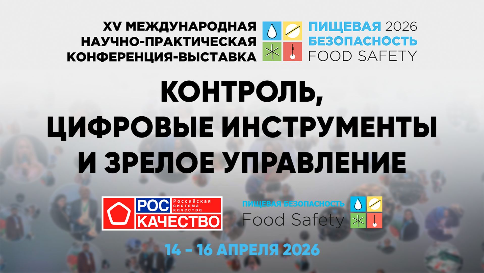 XV Международная научно-практическая конференция-выставка «Пищевая безопасность 2026»