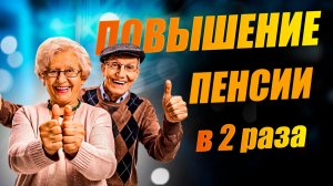 Индексация пенсии в 2026 году. С 1 июня пенсии будут увеличены у части пенсионеров