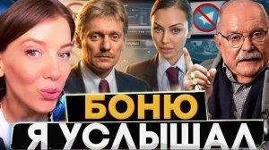 МИХАЛКОВ - БОНЮ Я УСЛЫШАЛ! БЕСОГОН / ПЕСКОВ / ОКСАНА КРАВЦОВА