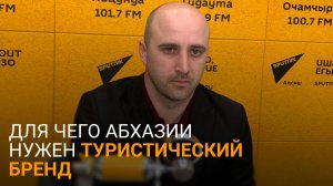 Туристический бренд Абхазии: эксперты рассказали о важности продвижения республики