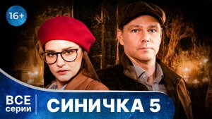 Синичка 5. Все серии с 1 по 4. Захватывающий детектив. Смотреть онлайн