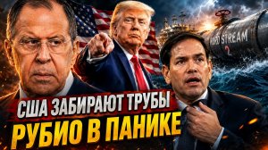 ТРАМП МЕЧТАЕТ КУПИТЬ НАШИ ТРУБЫ  РУБИО НАМЕКНУЛ НА СУДЬБУ МАДУРО  ЛАВРОВ ОТКРЫЛ ПЛАНЫ США