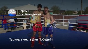 Турнир в честь Дня Победы! 15.05.2026