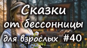 Сказки от бессонницы для взрослых у камина #40