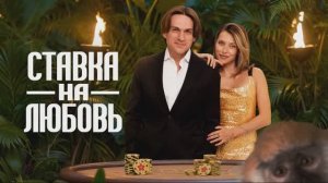 Ставка на любовь 15.05.2026 обзор