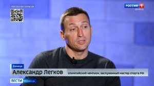 Интервью с Александром Легковым